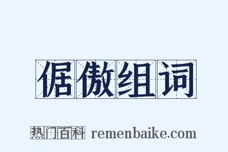 倨傲组词是什么意思的图片